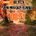 [당일] 경북 백두대간 트레일6 챌린지 예천 소백산 명봉사 서울출발 버스여행 패키지 : 오지고트립