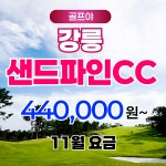 11월 요금 강원도골프 강릉 - 샌드파인cc - 1박2일 2박3일 [라카이샌드파인리조트 숙박] : 골프야