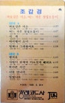 김대감사주주점 | 조갑경 1집 - 바보같은 미소 [아웃케이스 있음,카세트 테이프] : 제나홀릭