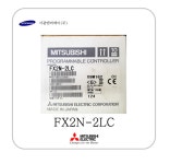 미쓰비시 FX2N-2LC MITSUBISHI : 서광엔비에이주식회사