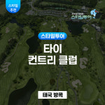 방콕 타이 컨트리 클럽 Thai Country Club : 스타일투어