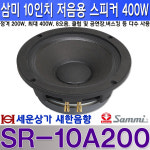 SR-10A200 삼미스피커 400W 10인치 저음 우퍼 스피커, 클럽, 버스킹, 공연등 : 새한음향 세운상가