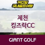 제천 킹즈락cc 충청도1박2일골프여행 : 국내 해외골프 부킹예약센터