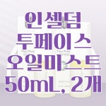 [아름다운득템] 인셀덤 오일미스트 투페이스 오일 미스트 1+1 / 최신입고 오늘발송 : 주식회사 비비커머스