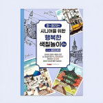 시니어 색칠놀이 치매예방 어르신 색칠공부 색칠북 컬러링북 1-1단계 추억의물건 : DS office