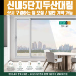 서울시 중랑구 묵동 신내5단지두산대림아파트 현대L&C L-Safe 창호 샷시 샤시 견적 실측 방문 안내 : 현대엘앤씨-창호