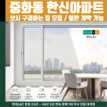서울시 중랑구 중화동 한신아파트 현대L&C L-Safe 창호 샷시 샤시 견적 실측 방문 안내 : 현대엘앤씨-창호