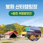경북e누리 봉화 협곡 구비마을 산타캠핑장+분천 커피방앗간 : 경북여행몰