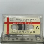 TAPE 30,100-12 연세 중앙교회 2TAPE : 저가음반