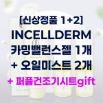[보습2종세트] 인셀덤 카밍젤 카밍밸런스젤 100ml 1개 + 오일미스트 50ml 2개 + 퍼퓸건조기시트 gift : 주식회사 비비커머스