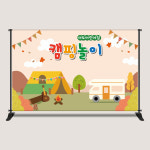 캠핑놀이현수막 실사 캠핑장 가족참여수업 CGP-1 여름 캠프 어린이집 유치원 : 아토의작업실