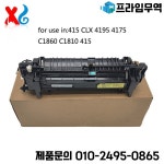 삼성 CLP-415N 4195 1810 470 JC91-01130A 용 새 정품 퓨저 유닛 : 송하유통52