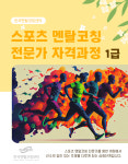 스포츠 멘탈코칭 전문가 자격과정 1급 : 한국멘탈코칭센터