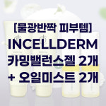 [더블+더블발송] 인셀덤 카밍젤 카밍밸런스젤 2개 + 인셀덤 투페이스 오일미스트 2개 2026년 오늘새로입고 : 주식회사 비비커머스