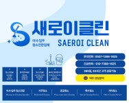 새로이클린 서초구 이사청소 입주청소 업체 원룸 오피스텔 아파트 빌라 주택 사무실 : 새로이클린