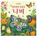 아기 팝업북 유아 신생아 동화책 읽어주기 영아 그림책 : 나린 마트