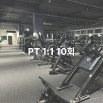 [머슬피플피트니스] PT 1:1 10회 : 머슬피플 청라점