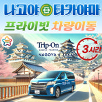 나고야 타카야마 프라이빗 택시 렌트카 (공항픽업가능 365일 견적) : 트립온