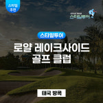 방콕 로얄 레이크사이드 골프 클럽 Royal Lakeside Golf Club : 스타일투어