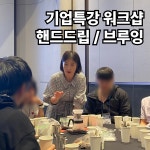 기업강의 워크샵 특강 핸드드립 브루잉 커피클래스 : kippisLAB 키피스랩