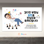 52 전국 대구 현수막 승진 진급 퇴임식 축하 이벤트 맞춤제작 주문제작 150x90cm : 광고백화점 디잔피아
