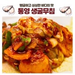 남해안 통영에서 조업  30년 손맛 전통 원조 통영 생굴무침 330g : 네이처다이브