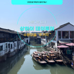 [상해 데이투어] 주가각 수향마을+황포강유람선 야경포함, 예원옛거리 외탄 상하이 1일 버스투어 : 오늘두여행