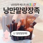 낭만상회 낭만말랑장족 : 낭만상회건어물