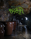 [청라동굴] 국내 유일 동굴숙성 특허로 만든 묵은지 김치찜 3개 : 자연바람 청라동굴