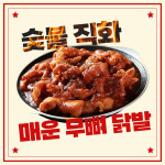 마마드카테고리 숯불향 왕창 직화구이 무뼈닭발 매운맛300g 냉동 업소용 : 마마드카테고리