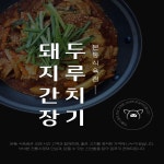 [본동식육점] 미국산 돼지간장두루치기(목전지) 1kg : 장림골목시장 청년협동조합