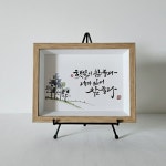 캘리그라피 수채화액자, 인테리어소품( 주문제작) : 혜윰앤모어