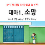 어린이 PPT설교 세트 테마별 리더(테마1 소망) 1-4과 세트 : 크리스천리더