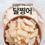 낭만상회 달찡어 : 낭만상회건어물