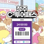 [청주투어패스] 청주C-패스 / 충북 주말가볼만한곳 국내여행 충북여행 : LSCOMPANY