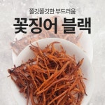 낭만상회 꽃징어블랙 : 낭만상회건어물