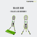 탑스핀 프로 (탑스핀 스윙 훈련용품) 테니스훈련 테니스연습 : TAEMUMU