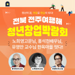 전북 청년창업박람회 전주여행해 기프트립 숙박 AI 창업 강연 네트워킹 식사 카페 체험 : 주식회사 비빔고