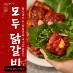 모두닭갈비 춘천 2+2팩 국산 닭다리살 캠핑 500gx4팩 (6~8인분) : 새나라마켓