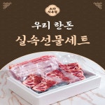 [소라식육점] 우리한돈 실속선물세트 2종 : 장림골목시장 청년협동조합