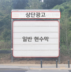 2. 가재골전원마을 입구 : 강동구 현수막지정게시대