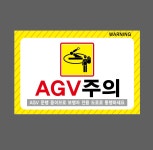 AGV주의 AGV 운행 중이므로 보행자 전용 도로로 통행하세요 노란빗살 w14 산업스티커 15x10cm : BESAMEMUCH0