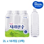 [도착보장]청정골 지리산수 ECO 무라벨 생수 2L, 18개 : 청정골 지리산수