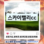 경기도 스카이밸리cc 1박2일골프 : 자이언트 골프여행