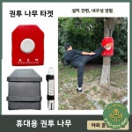 휴대용 이동식 나무 타겟 복싱 샌드백 세트 무술 피트니스 및 스포츠용 펀칭백 장비 포함 : 원클릭마켓01