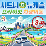 시드니 뉴캐슬 프라이빗 택시 렌트카 (공항픽업가능 365일 견적) : 트립온