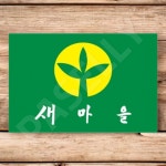 파샐리 새마을행사깃발 새마을기념깃발 225 150 4호 장 1개입 : 다퍼줄마켓