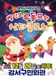[서울/강서] 2025. 가족뮤지컬 〈 빨간코루돌프와 산타크로스 〉 : 스마트맘스