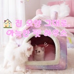 [에스띠스타일] 별빛 포근 하우스 강아지 고양이 겸용 하우스 : 에스띠스타일