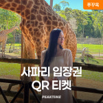 푸꾸옥 빈펄 사파리 QR티켓 입장권 주키퍼 주트램 패스트패스 : 피크타임:PEAKTIME